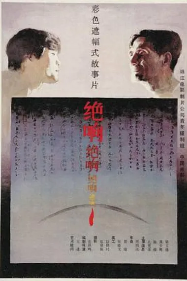 绝响 下载