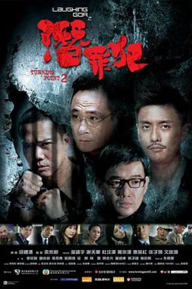 变节：潜罪犯 下载