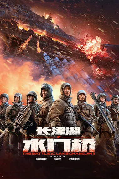 长津湖之水门桥 2160P 4K 下载