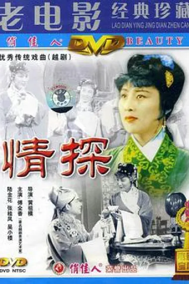 情探 下载