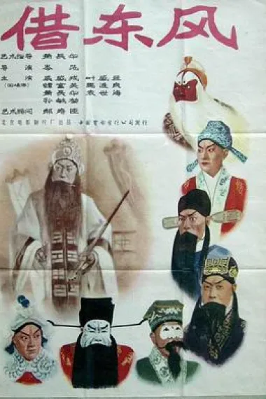 借东风 下载