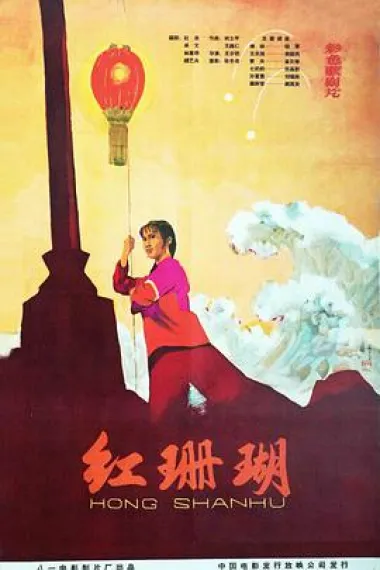 红珊瑚 下载
