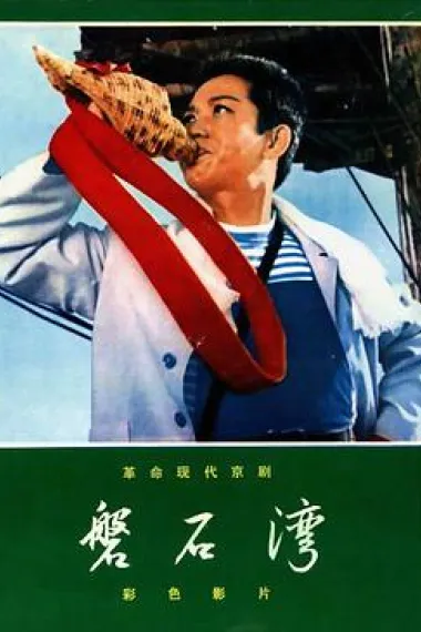 磐石湾 下载