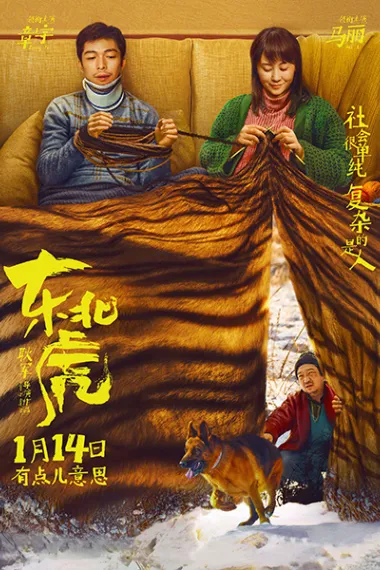 东北虎 2160P 4K 杜比视界 下载