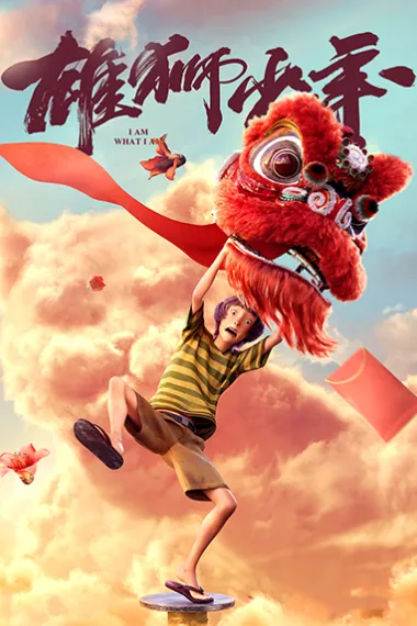 雄狮少年 2160P 4K 下载