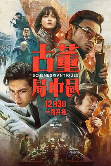 古董局中局 2160P 4K 下载