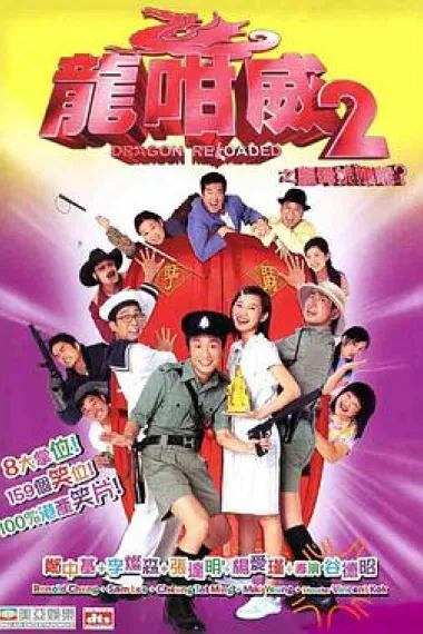 龙咁威2 下载
