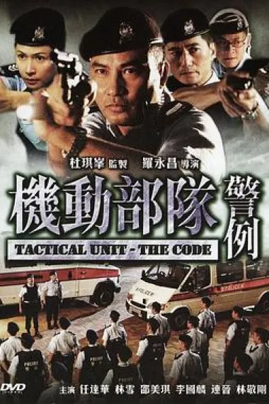 机动部队—警例 下载