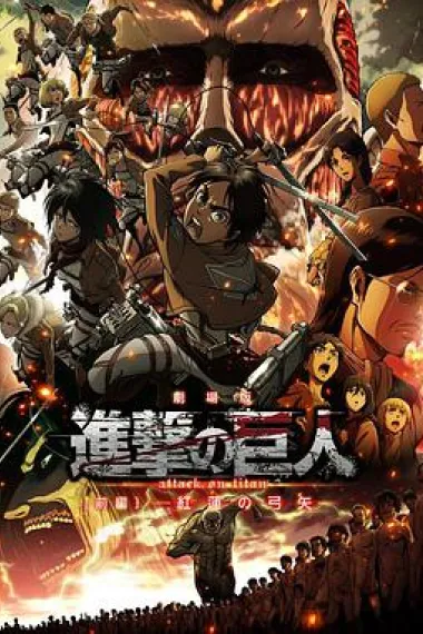 进击的巨人剧场版：前篇·红莲之箭 下载