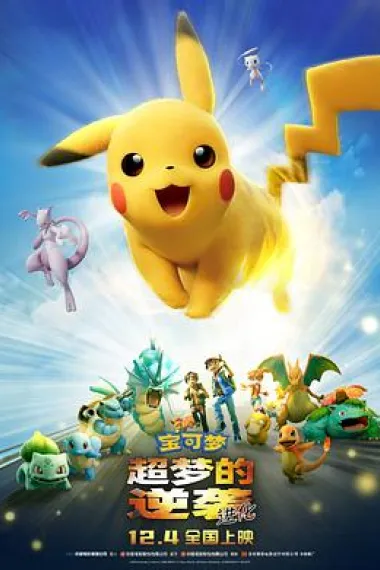 宝可梦：超梦的逆袭 进化 2160P 4K 杜比视界 下载