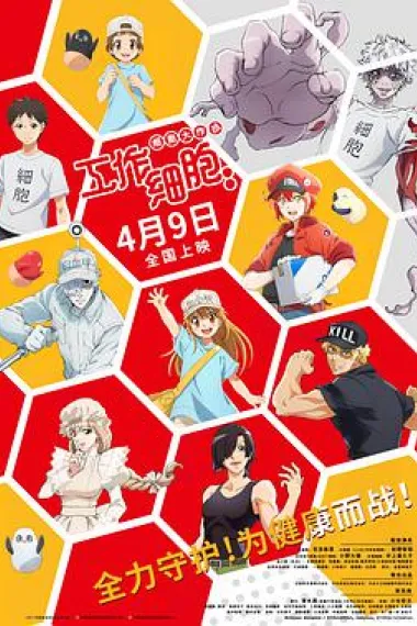 工作细胞:细胞大作战 下载