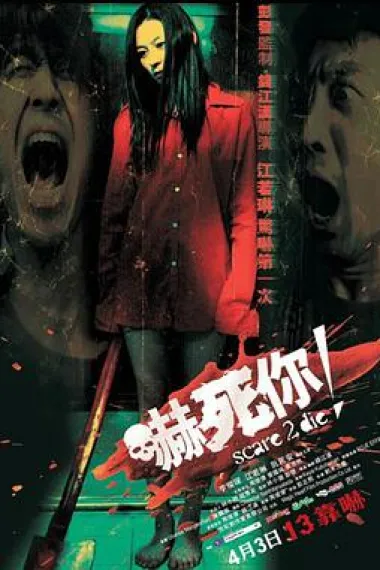吓死你! 下载