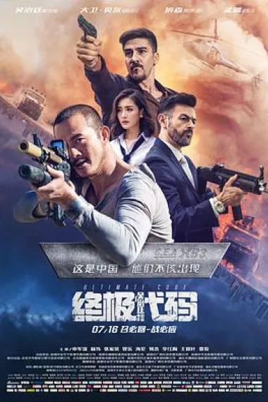 终极代码 2160P 4K 下载