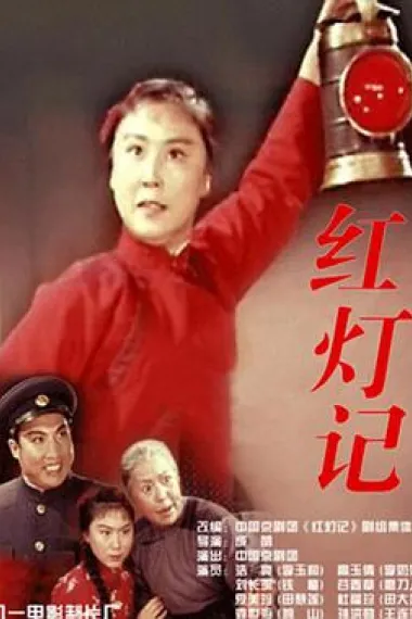 红灯记 下载
