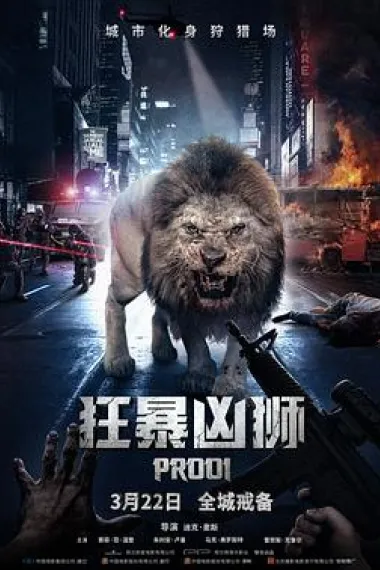 狂暴凶狮 下载
