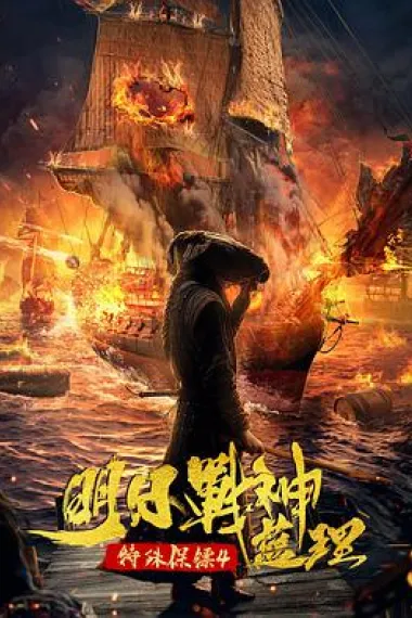 特殊保镖之未来战神蓝理 下载