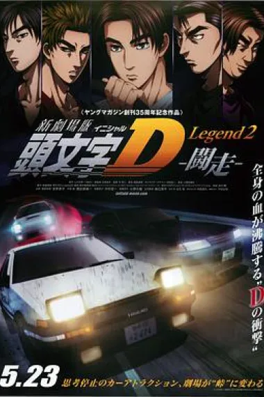 头文字D新剧场版：斗走 下载