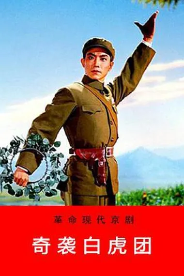 奇袭白虎团 下载