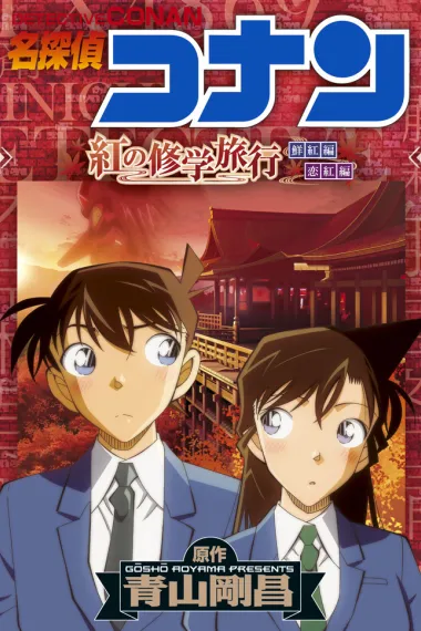 名侦探柯南:红之校外旅行 下载