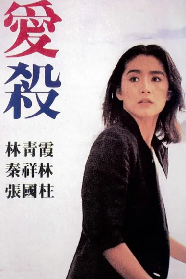 爱杀 下载