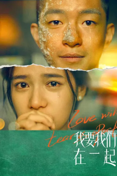 我要我们在一起 2160P 4K 下载