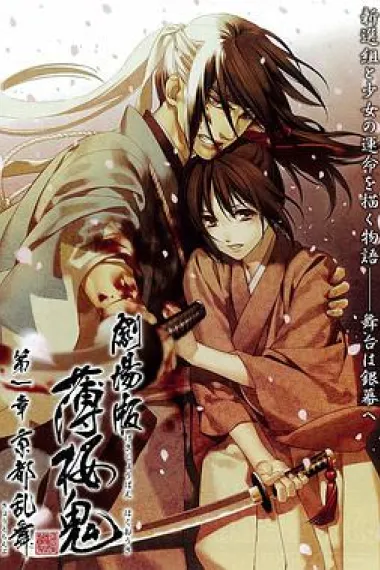 薄樱鬼剧场版第1章:京都乱舞 下载