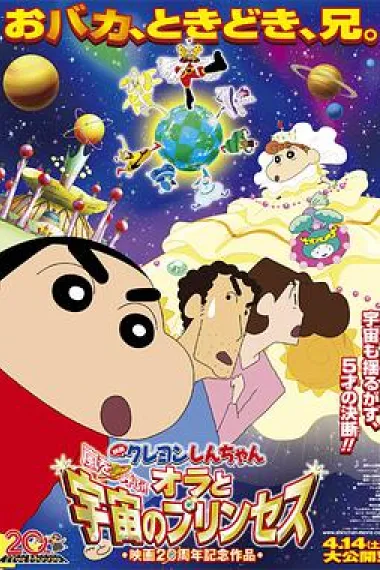 蜡笔小新:风起云涌!我的宇宙公主 下载