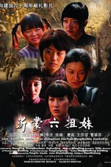 沂蒙六姐妹 下载