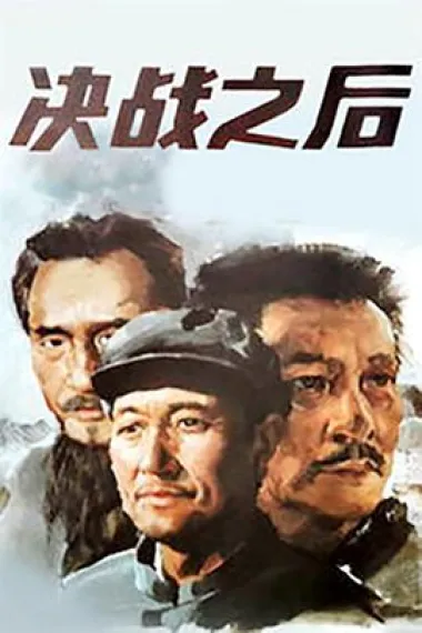 决战之后 下载