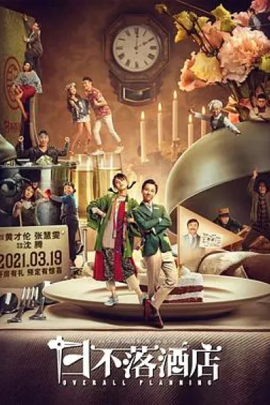 日不落酒店 下载