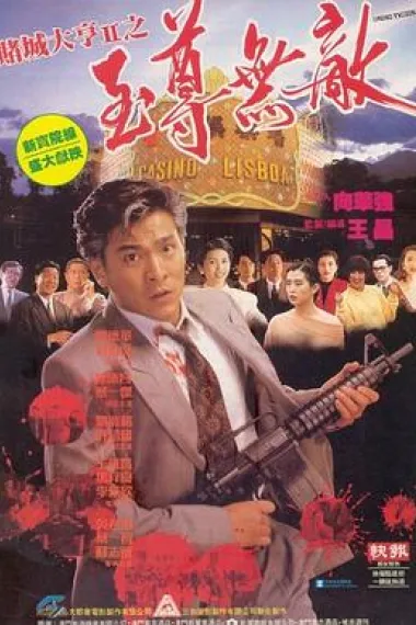 赌城大亨II之至尊无敌 下载