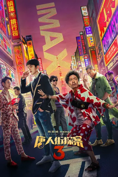 唐人街探案3 2160P 4K 杜比视界 下载