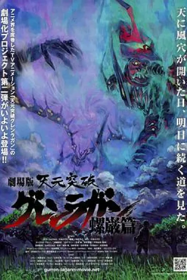 天元突破剧场版:螺岩篇 下载