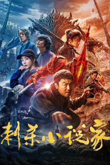 刺杀小说家 2160P 4K 下载