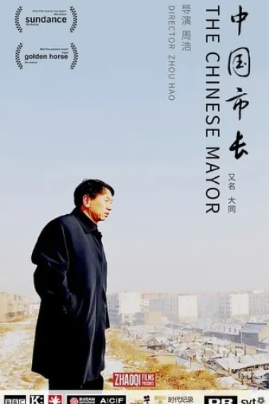 中国市长 下载
