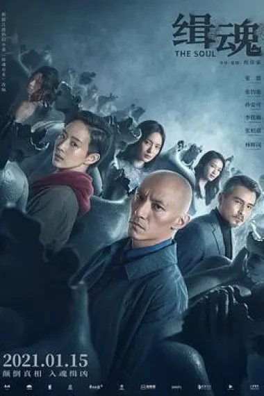 缉魂 2160P 4K 下载