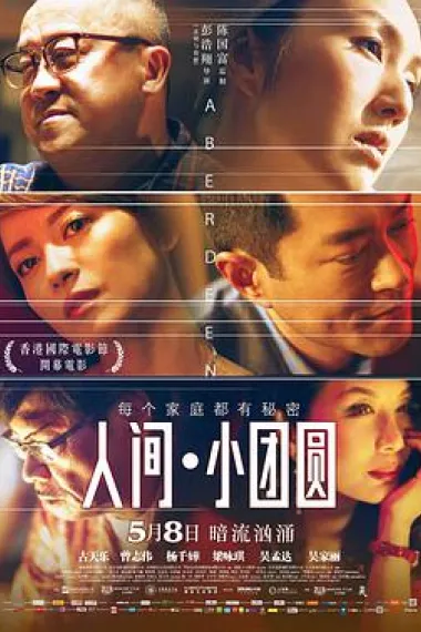 人间·小团圆 下载