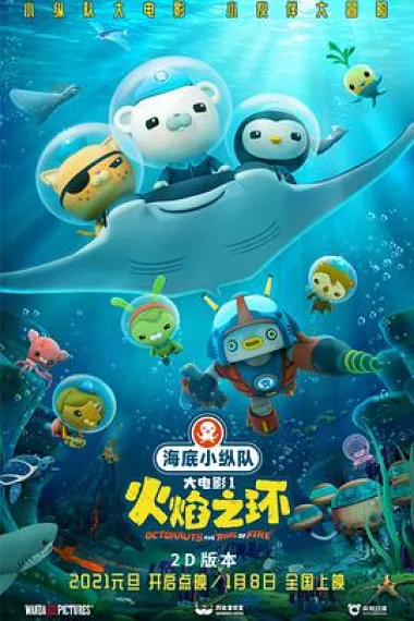 海底小纵队:火焰之环 2160P 4K 下载