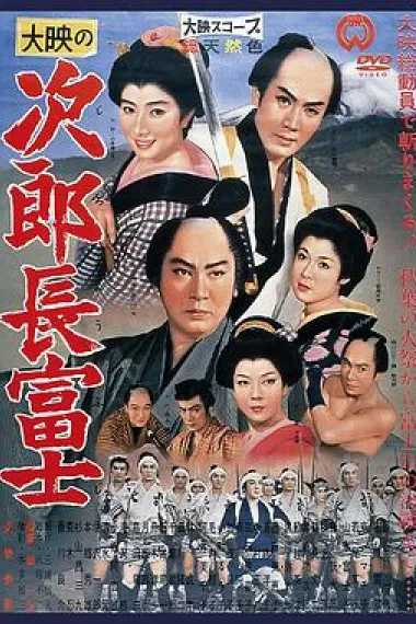 次郎长富士 下载
