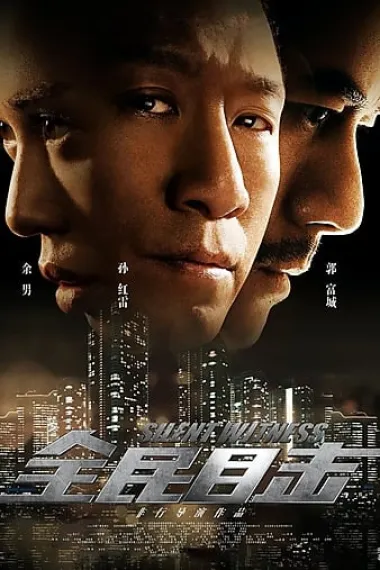 全民目击 2160P 4K 下载