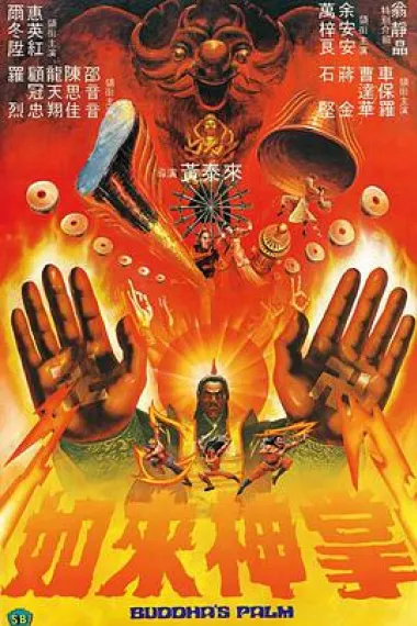 如来神掌 2160P 4K 下载