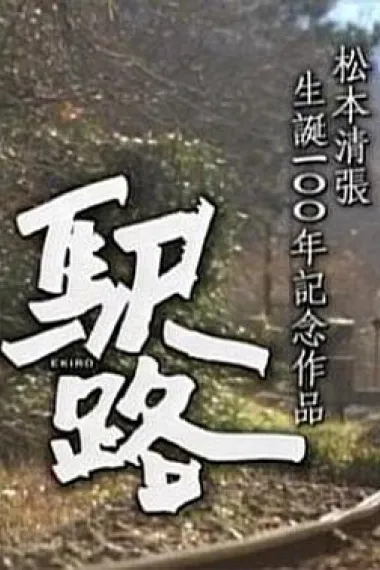 驿路 下载