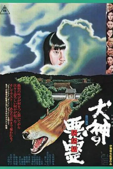 犬神之恶灵 下载