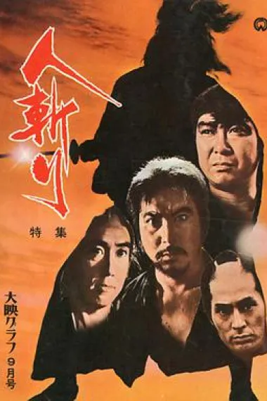 人斩 下载