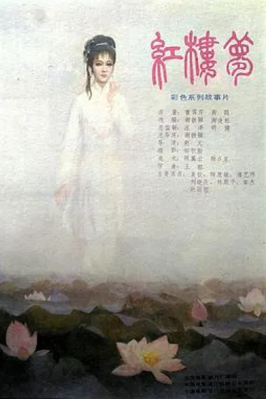红楼梦 下载