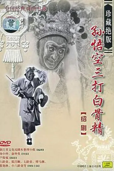 孙悟空三打白骨精 下载