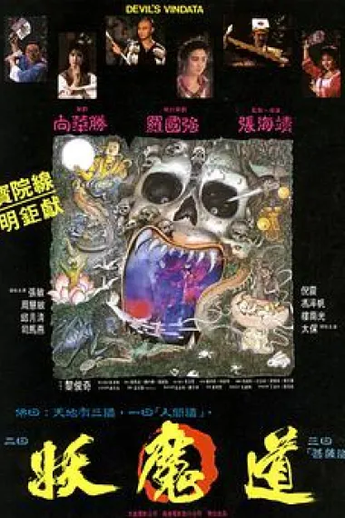 妖魔道 下载