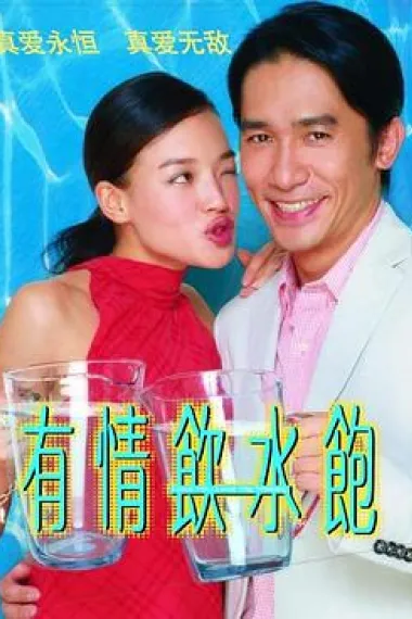 有情饮水饱 2160P 4K 下载