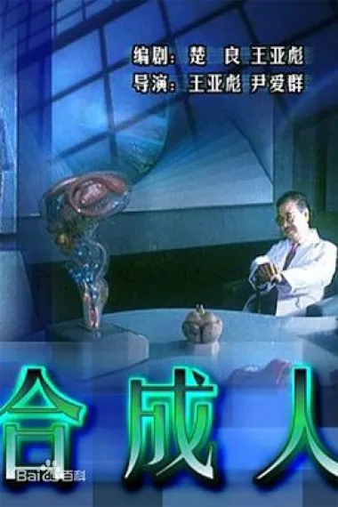 合成人 下载