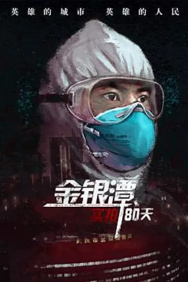 金银潭实拍80天 下载